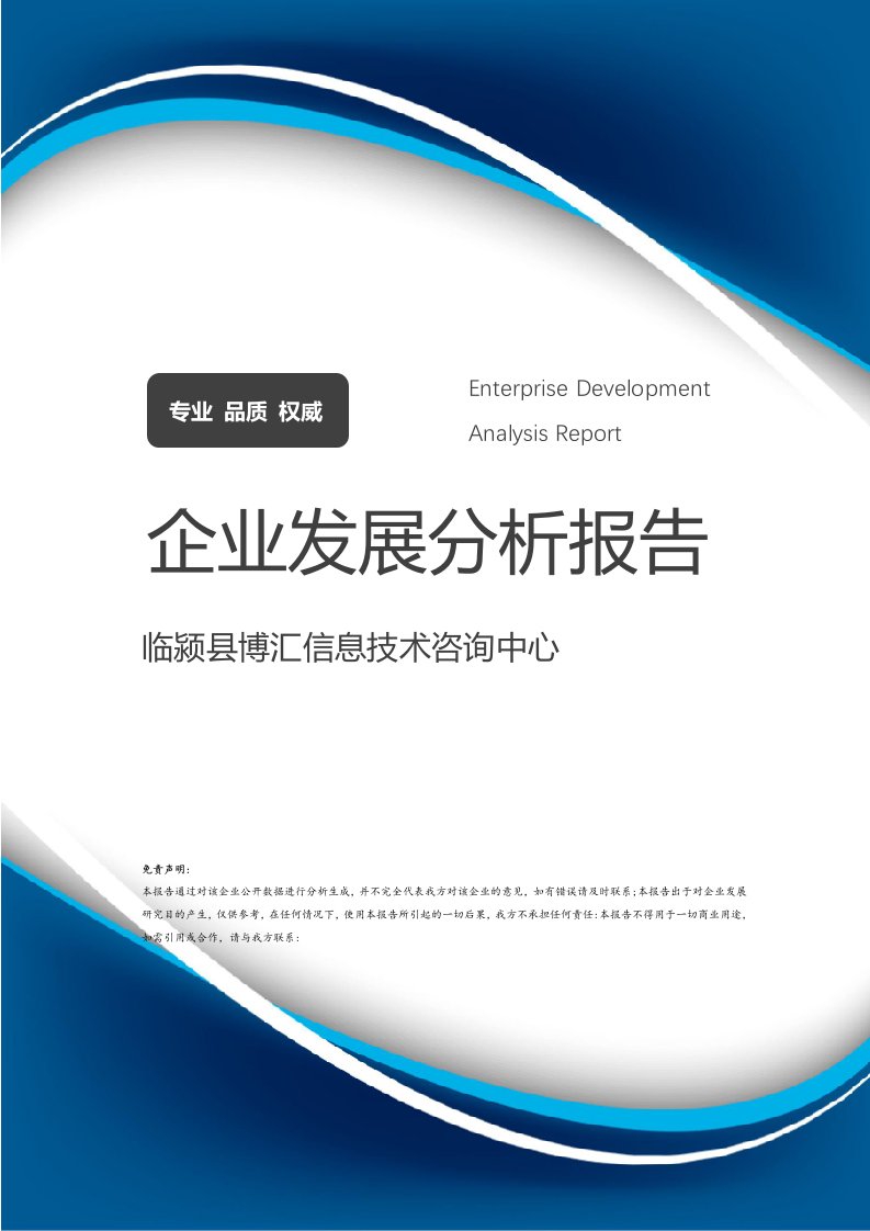 臨潁縣博匯信息技術(shù)咨詢中心企業(yè)發(fā)展分析報(bào)告